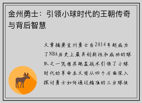 金州勇士：引领小球时代的王朝传奇与背后智慧