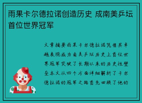 雨果卡尔德拉诺创造历史 成南美乒坛首位世界冠军