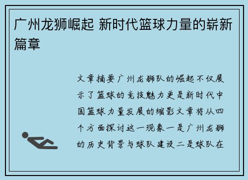 广州龙狮崛起 新时代篮球力量的崭新篇章