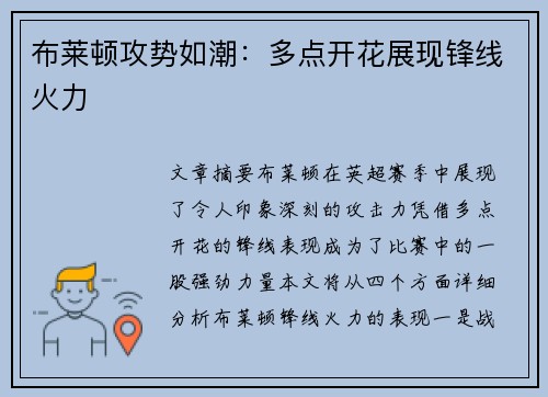 布莱顿攻势如潮：多点开花展现锋线火力