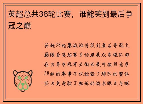 英超总共38轮比赛，谁能笑到最后争冠之巅