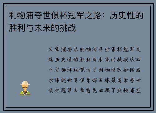 利物浦夺世俱杯冠军之路：历史性的胜利与未来的挑战