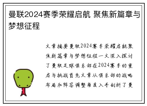 曼联2024赛季荣耀启航 聚焦新篇章与梦想征程