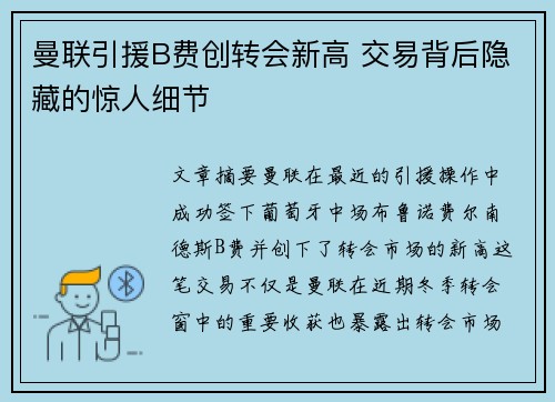 曼联引援B费创转会新高 交易背后隐藏的惊人细节