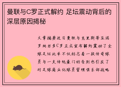 曼联与C罗正式解约 足坛震动背后的深层原因揭秘
