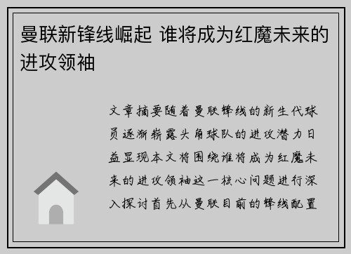 曼联新锋线崛起 谁将成为红魔未来的进攻领袖