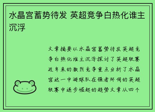 水晶宫蓄势待发 英超竞争白热化谁主沉浮