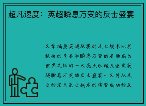 超凡速度：英超瞬息万变的反击盛宴