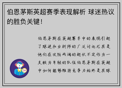 伯恩茅斯英超赛季表现解析 球迷热议的胜负关键！