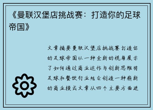 《曼联汉堡店挑战赛：打造你的足球帝国》
