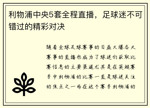 利物浦中央5套全程直播，足球迷不可错过的精彩对决