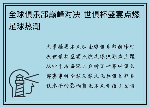 全球俱乐部巅峰对决 世俱杯盛宴点燃足球热潮