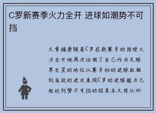C罗新赛季火力全开 进球如潮势不可挡