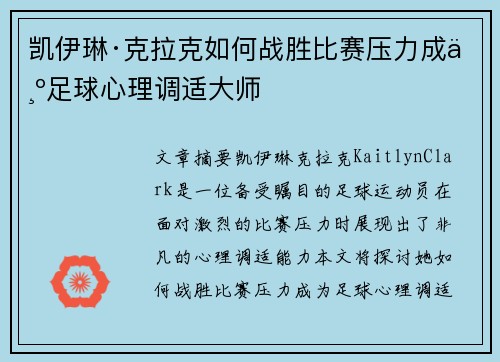 凯伊琳·克拉克如何战胜比赛压力成为足球心理调适大师