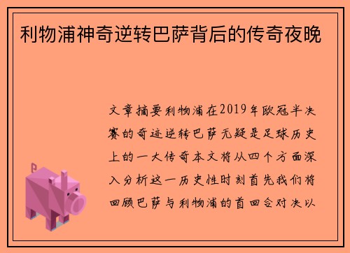 利物浦神奇逆转巴萨背后的传奇夜晚