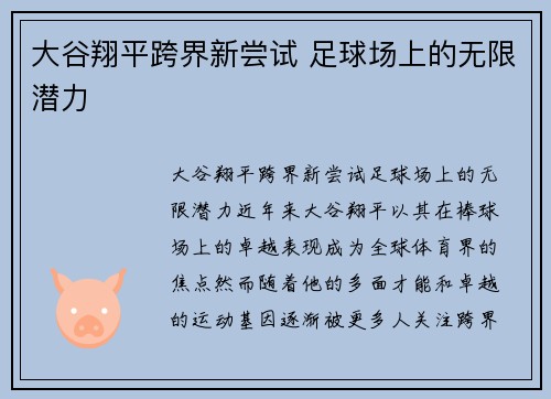 大谷翔平跨界新尝试 足球场上的无限潜力