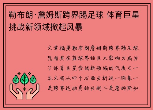 勒布朗·詹姆斯跨界踢足球 体育巨星挑战新领域掀起风暴