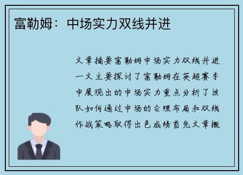 富勒姆：中场实力双线并进