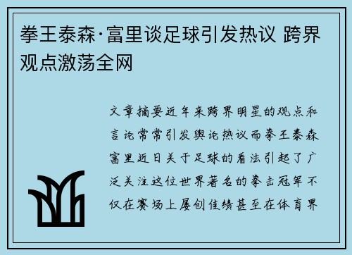 拳王泰森·富里谈足球引发热议 跨界观点激荡全网