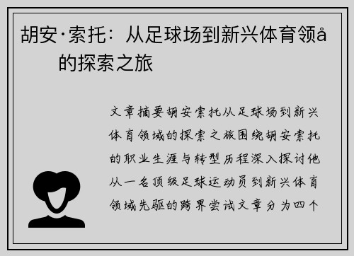 胡安·索托：从足球场到新兴体育领域的探索之旅