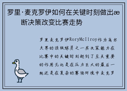 罗里·麦克罗伊如何在关键时刻做出果断决策改变比赛走势