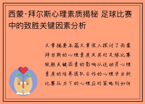 西蒙·拜尔斯心理素质揭秘 足球比赛中的致胜关键因素分析