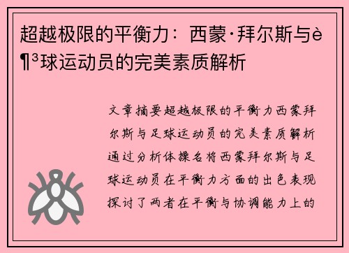 超越极限的平衡力：西蒙·拜尔斯与足球运动员的完美素质解析
