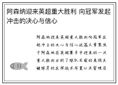 阿森纳迎来英超重大胜利 向冠军发起冲击的决心与信心