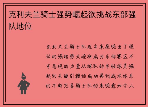 克利夫兰骑士强势崛起欲挑战东部强队地位