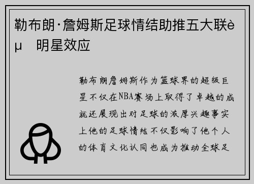 勒布朗·詹姆斯足球情结助推五大联赛明星效应