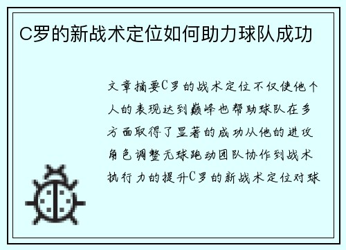 C罗的新战术定位如何助力球队成功