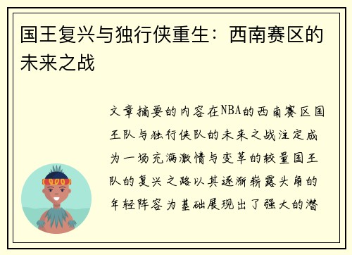 国王复兴与独行侠重生：西南赛区的未来之战