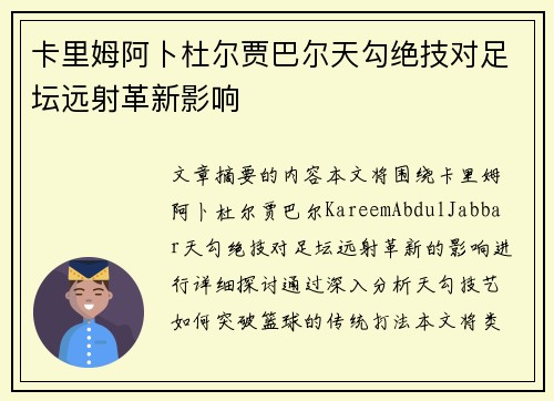 卡里姆阿卜杜尔贾巴尔天勾绝技对足坛远射革新影响