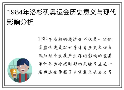 1984年洛杉矶奥运会历史意义与现代影响分析