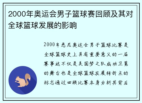 2000年奥运会男子篮球赛回顾及其对全球篮球发展的影响