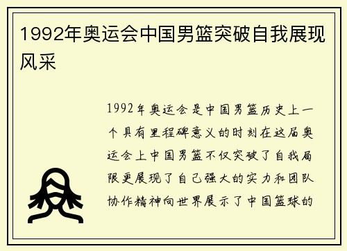 1992年奥运会中国男篮突破自我展现风采