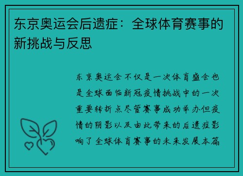 东京奥运会后遗症：全球体育赛事的新挑战与反思