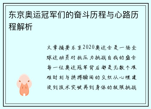 东京奥运冠军们的奋斗历程与心路历程解析