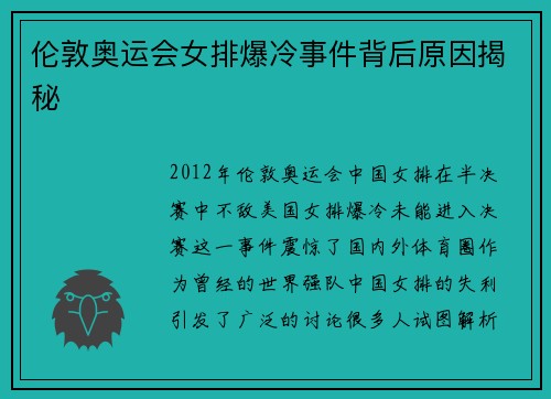 伦敦奥运会女排爆冷事件背后原因揭秘