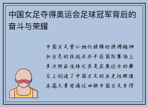 中国女足夺得奥运会足球冠军背后的奋斗与荣耀