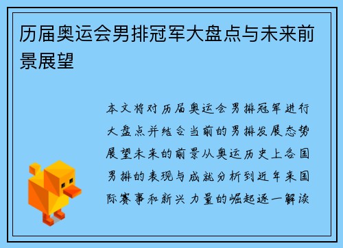 历届奥运会男排冠军大盘点与未来前景展望
