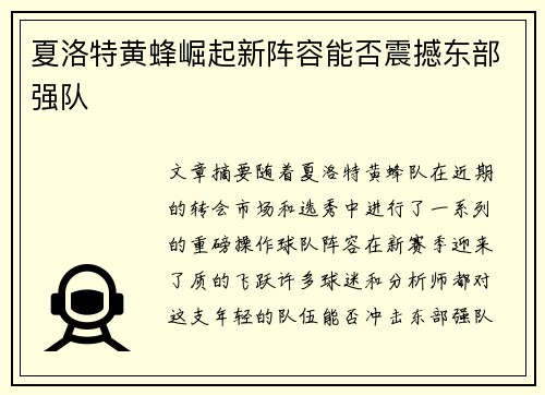 夏洛特黄蜂崛起新阵容能否震撼东部强队