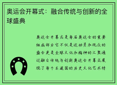 奥运会开幕式：融合传统与创新的全球盛典