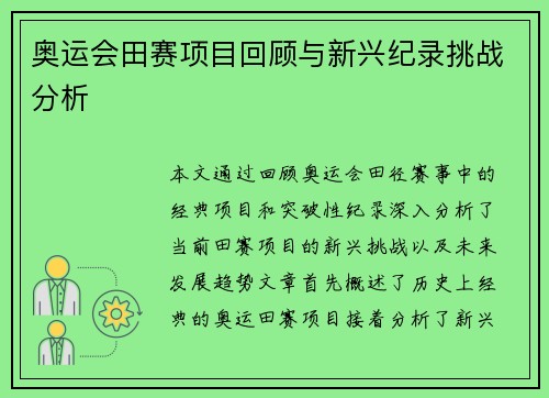奥运会田赛项目回顾与新兴纪录挑战分析