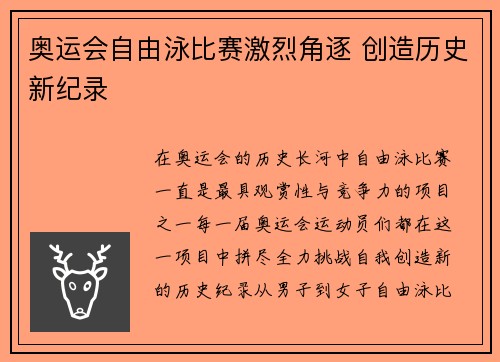 奥运会自由泳比赛激烈角逐 创造历史新纪录