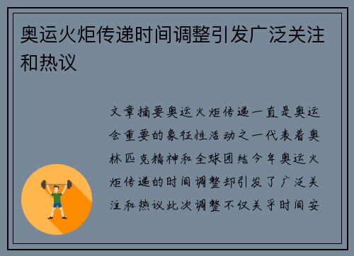 奥运火炬传递时间调整引发广泛关注和热议