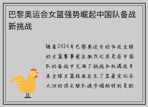 巴黎奥运会女篮强势崛起中国队备战新挑战