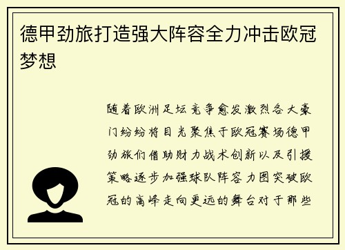 德甲劲旅打造强大阵容全力冲击欧冠梦想