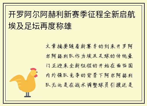 开罗阿尔阿赫利新赛季征程全新启航埃及足坛再度称雄