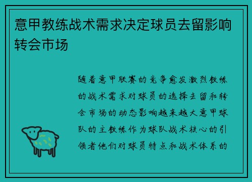 意甲教练战术需求决定球员去留影响转会市场